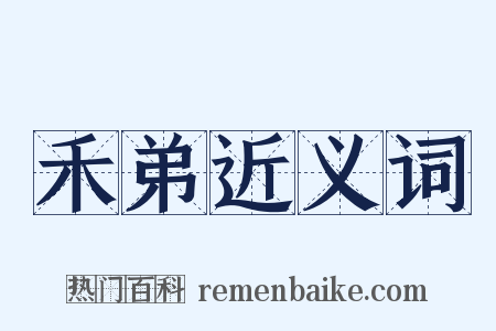 禾弟近义词是什么意思的图片